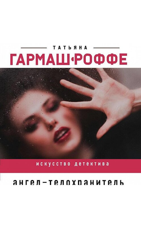 Обложка аудиокниги «Ангел-телохранитель» автора Татьяны Гармаш-Роффе.