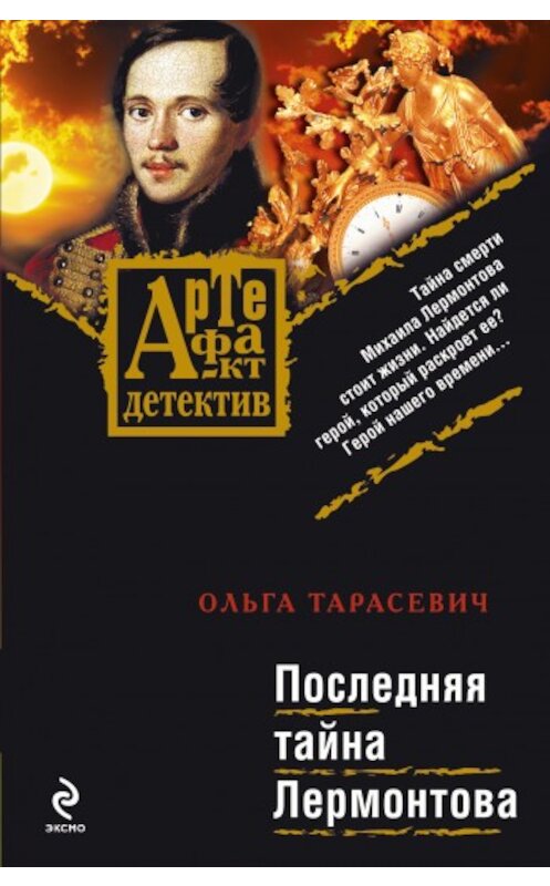 Обложка книги «Последняя тайна Лермонтова» автора Ольги Тарасевича издание 2009 года. ISBN 9785699334032.