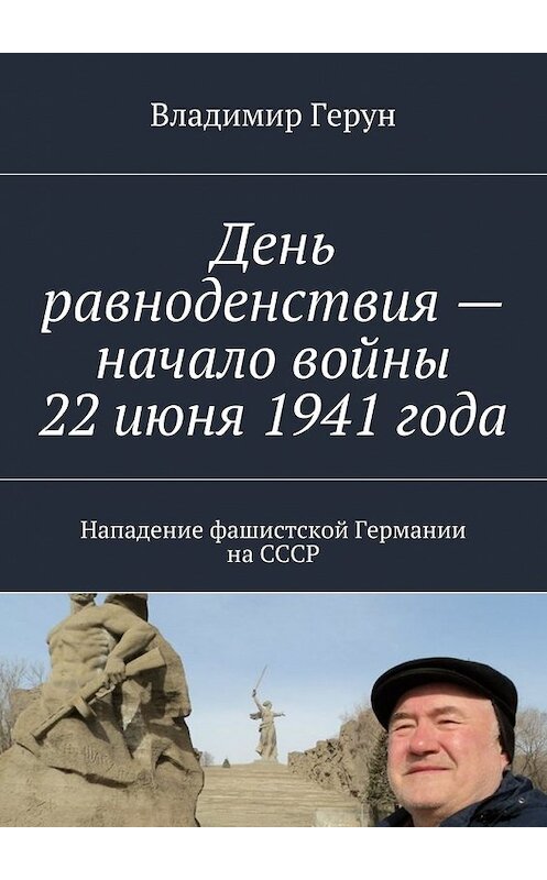 Обложка книги «День равноденствия – начало войны 22 июня 1941 года. Нападение фашистской Германии на СССР» автора Владимира Геруна. ISBN 9785448540905.