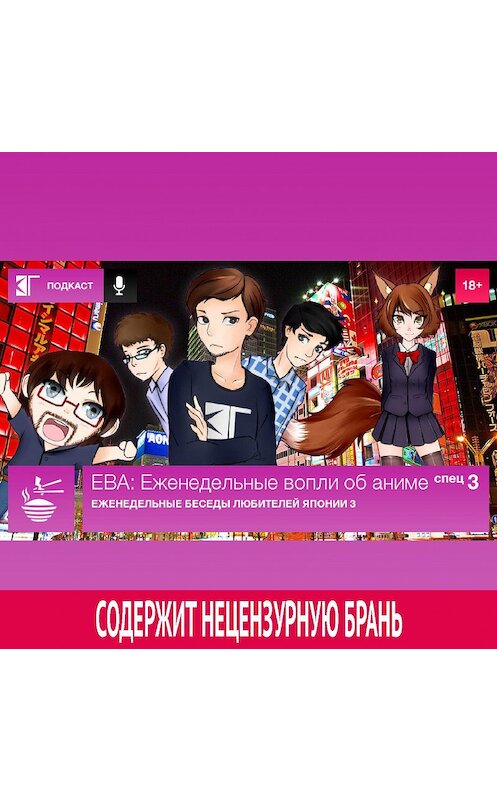 Обложка аудиокниги «Спецвыпуск 3: «Еженедельные Беседы Любителей Японии 3»» автора Михаила Судакова.