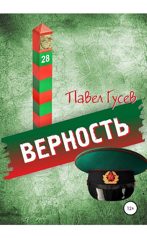 Обложка книги «Верность» автора Павела Гусева издание 2020 года.