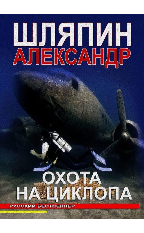 Обложка книги «ОХОТА НА ЦИКЛОПА» автора Александра Шляпина. ISBN 9785447498368.