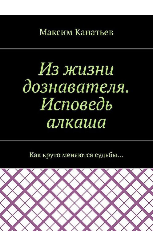 Обложка книги «Как круто меняются судьбы… Повести» автора Максима Канатьева. ISBN 9785448553745.