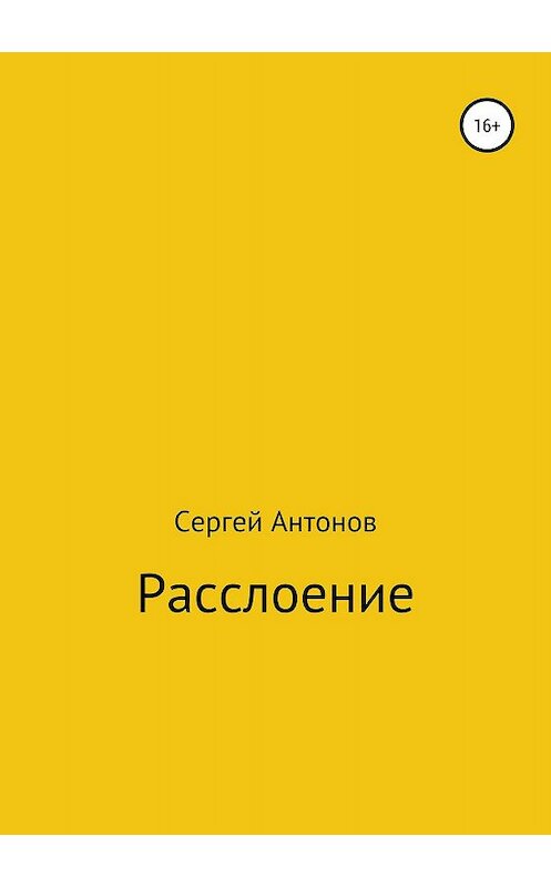 Обложка книги «Расслоение» автора Сергея Антонова издание 2019 года.