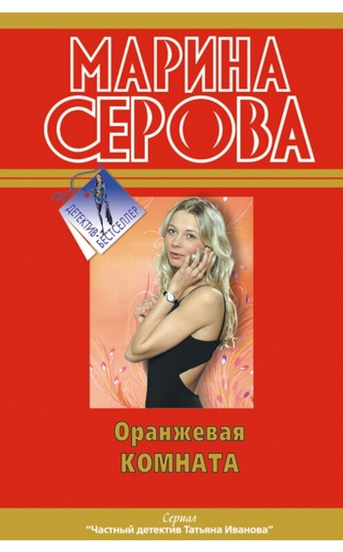 Обложка книги «Оранжевая комната» автора Мариной Серовы издание 2011 года. ISBN 9785699476046.