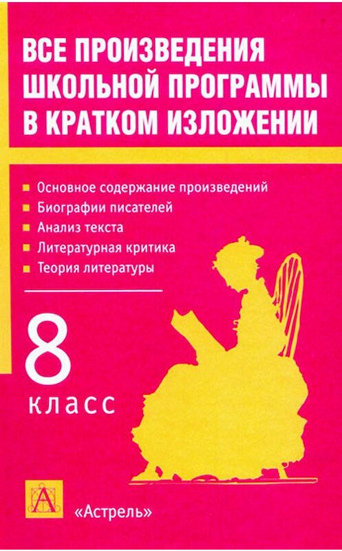 Обложка книги «Все произведения школьной программы в кратком изложении. 8 класс» автора Игоря Родина.