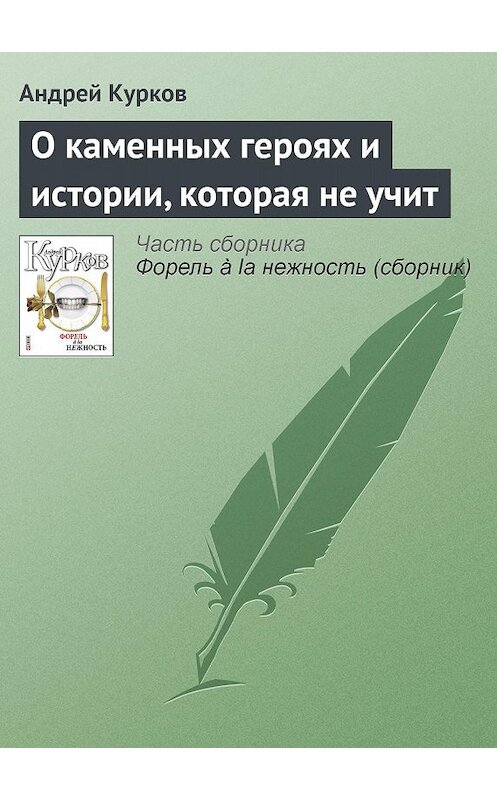 Обложка книги «О каменных героях и истории, которая не учит» автора Андрея Куркова издание 2011 года.