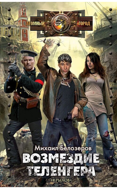 Обложка книги «Возмездие теленгера» автора Михаила Белозёрова издание 2012 года. ISBN 9785422602155.
