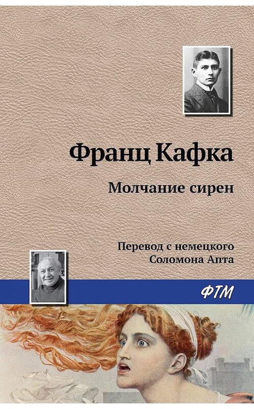 Обложка книги «Молчание сирен» автора Франц Кафки. ISBN 9785446713851.