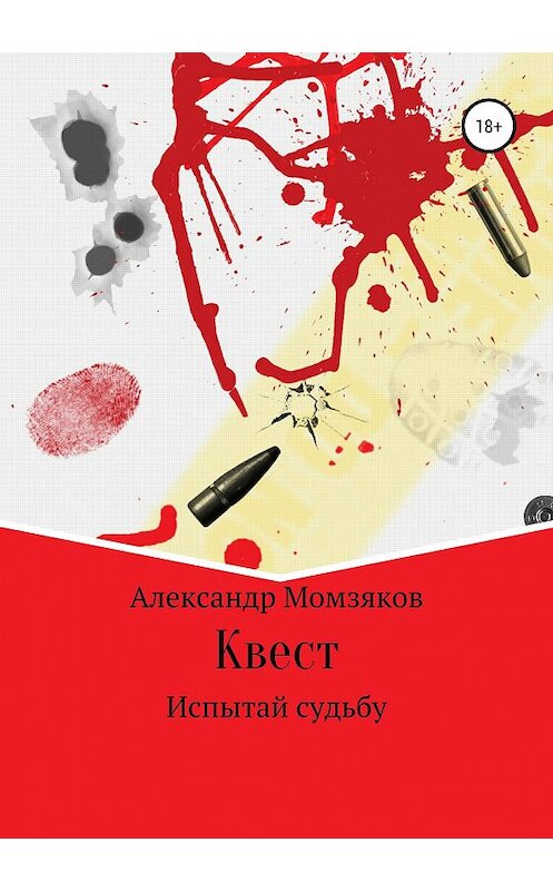 Обложка книги «Квест» автора Александра Момзякова издание 2019 года.