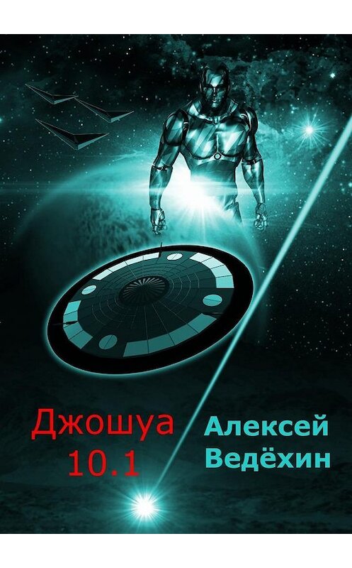 Обложка книги «Джошуа 10.1» автора Алексея Ведёхина. ISBN 9785448522772.