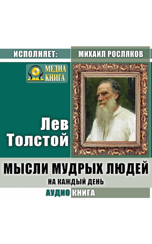 Обложка аудиокниги «Мысли мудрых людей на каждый день» автора Лева Толстоя. ISBN 4607069520324.