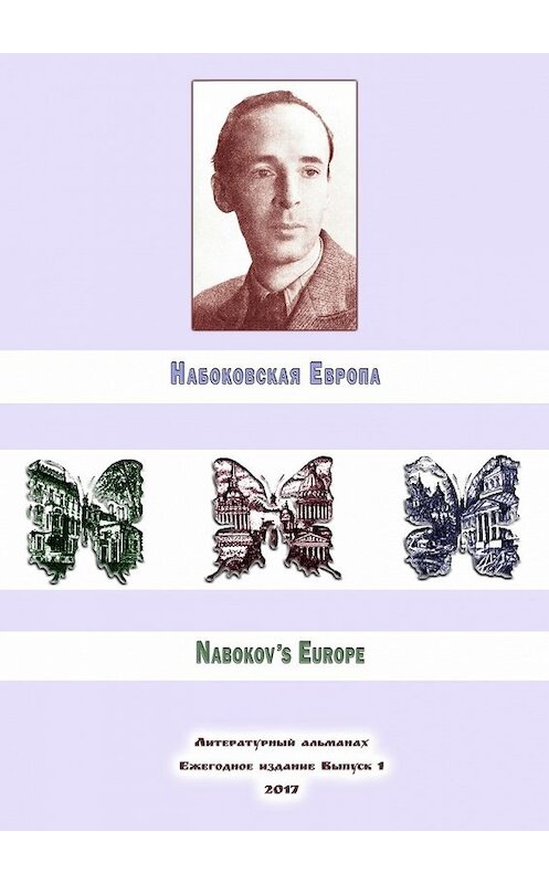 Обложка книги «Набоковская Европа» автора . ISBN 9785448575846.