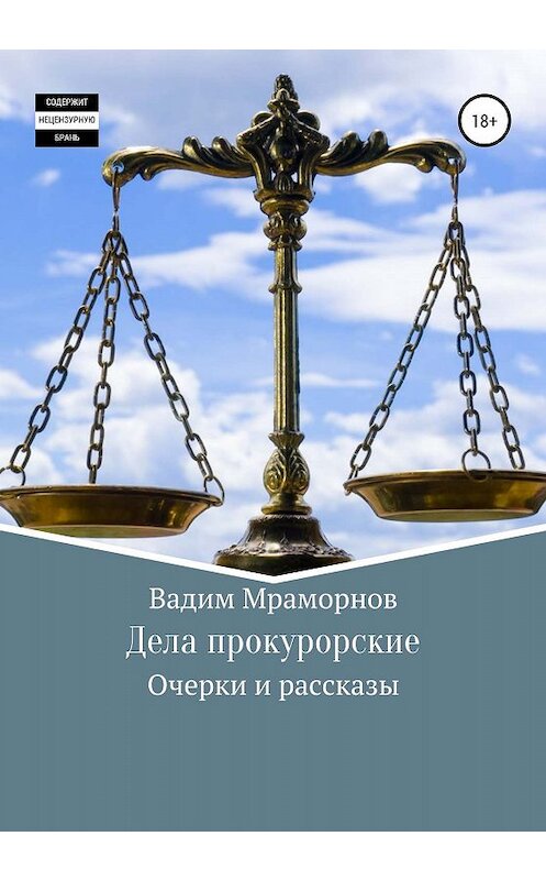 Обложка книги «Дела прокурорские. Очерки и рассказы» автора Вадима Мраморнова издание 2020 года. ISBN 9785532078123.