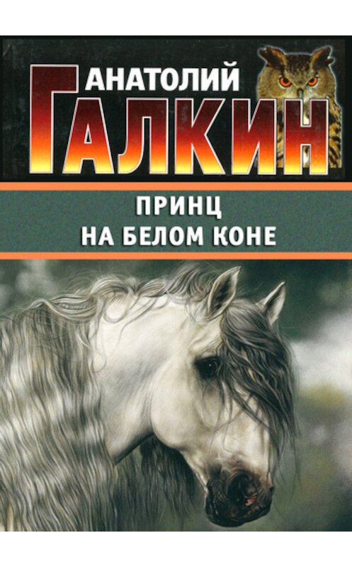 Обложка книги «Принц на белом коне» автора Анатолия Галкина.