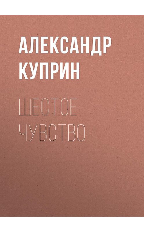 Обложка аудиокниги «Шестое чувство» автора Александра Куприна.