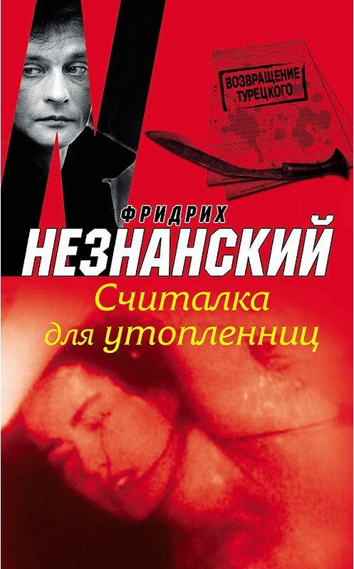 Обложка книги «Считалка для утопленниц» автора Фридрих Незнанския издание 2009 года. ISBN 9785271289644.