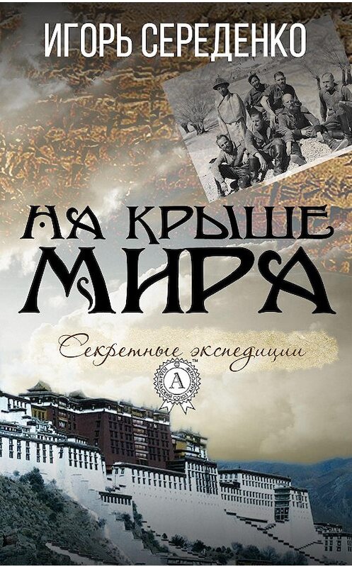 Обложка книги «На крыше мира» автора Игорь Середенко.