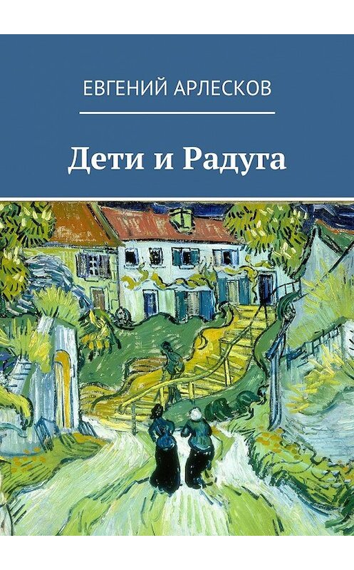 Обложка книги «Дети и Радуга» автора Евгеного Арлескова. ISBN 9785448503467.