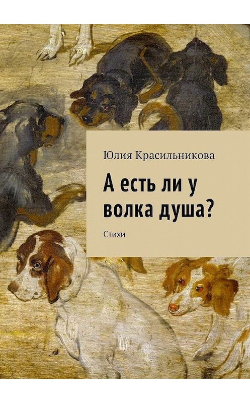 Обложка книги «А есть ли у волка душа? Стихи» автора Юлии Красильниковы. ISBN 9785449037893.