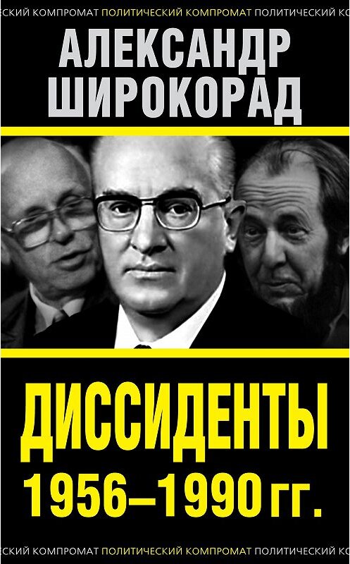 Обложка книги «Диссиденты 1956–1990 гг.» автора Александра Широкорада издание 2014 года. ISBN 9785443807324.