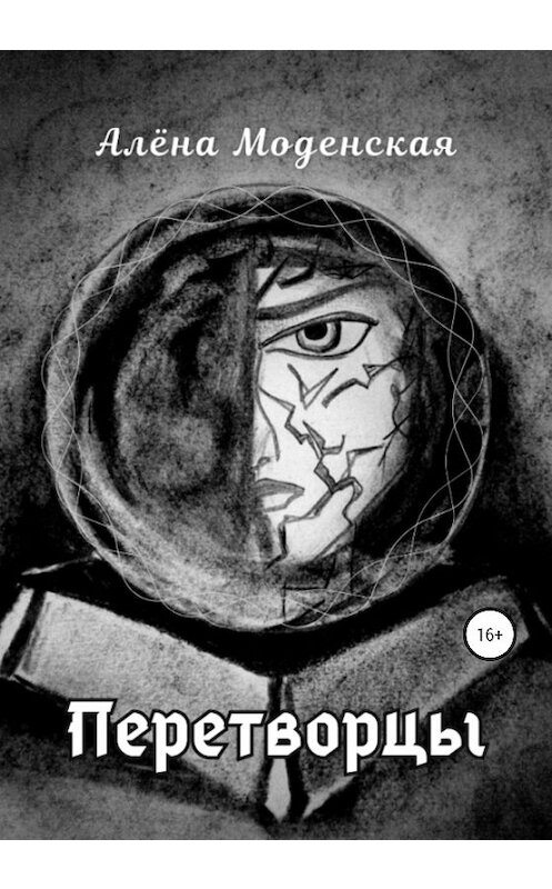 Обложка книги «Перетворцы» автора Алёны Моденская издание 2020 года.