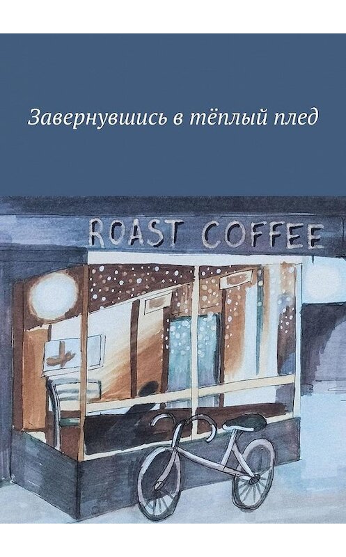 Обложка книги «Завернувшись в тёплый плед» автора . ISBN 9785005193674.