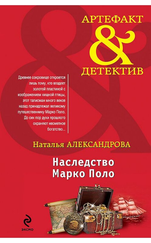 Обложка книги «Наследство Марко Поло» автора Натальи Александровы издание 2014 года. ISBN 9785699708437.