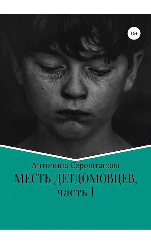 Обложка книги «Месть детдомовцев. Часть 1» автора Антониной Сероштановы издание 2021 года.