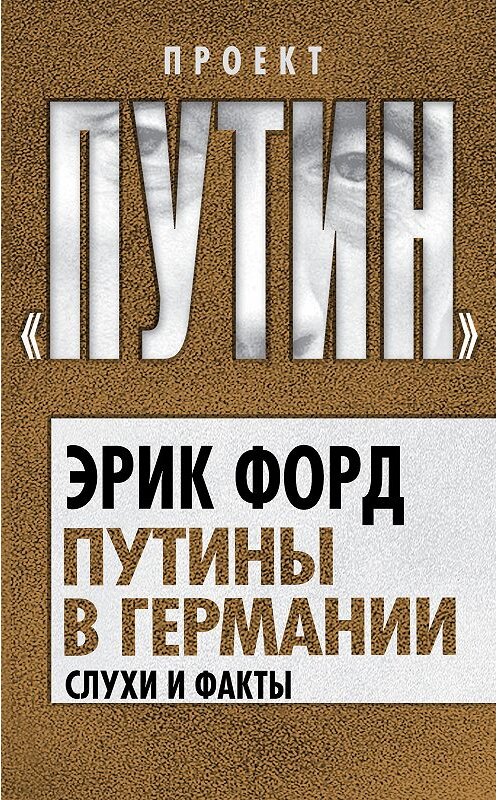 Обложка книги «Путины в Германии. Слухи и факты» автора Эрика Форда издание 2013 года. ISBN 9785443804613.