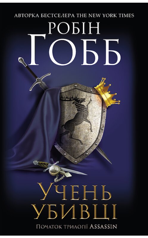 Обложка книги «Учень убивці» автора Робина Хобба издание 2018 года. ISBN 9786171256804.
