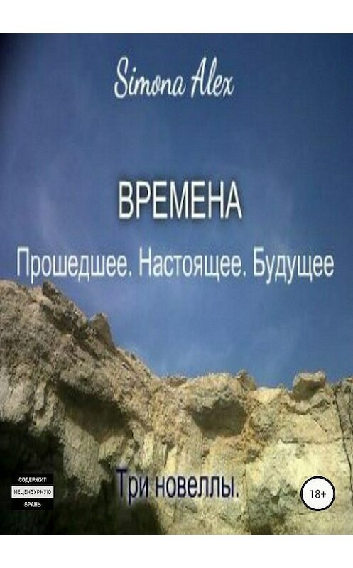 Обложка книги «Времена. Прошедшее. Настоящее. Будущее» автора Simona Alex издание 2018 года.