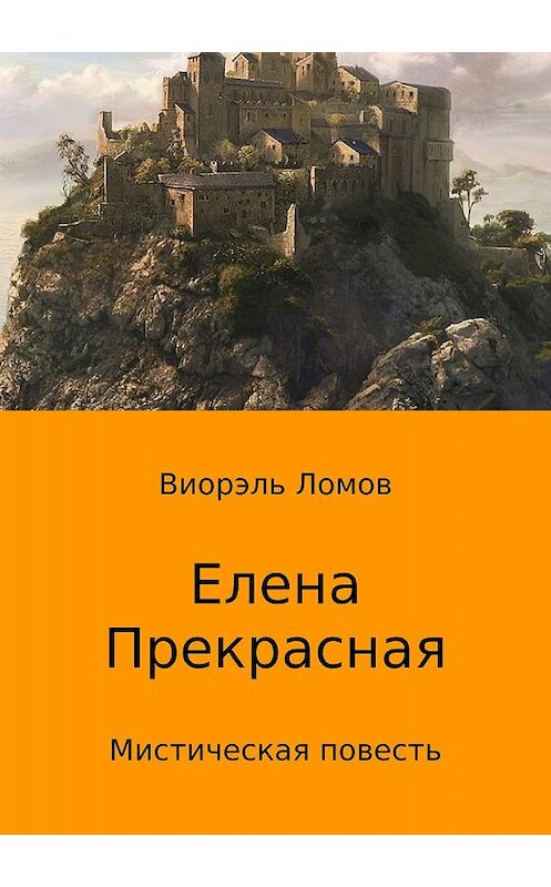 Обложка книги «Елена Прекрасная» автора Виорэля Ломова издание 2018 года.