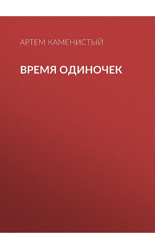 Обложка книги «Время одиночек» автора Артема Каменистый издание 2010 года. ISBN 9785992205367.