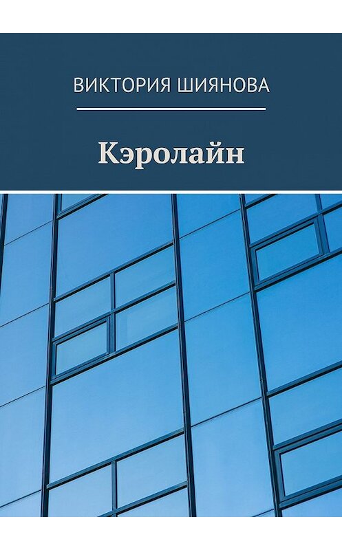 Обложка книги «Кэролайн» автора Виктории Шияновы. ISBN 9785448333354.