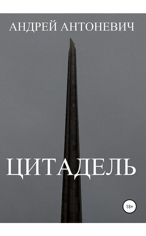 Обложка книги «Цитадель» автора Андрея Антоневича издание 2020 года.