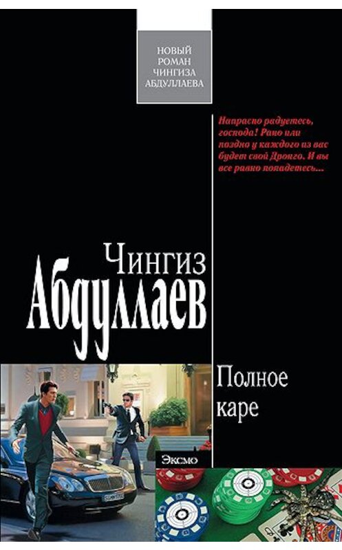 Обложка книги «Полное каре» автора Чингиза Абдуллаева издание 2010 года. ISBN 9785699391592.