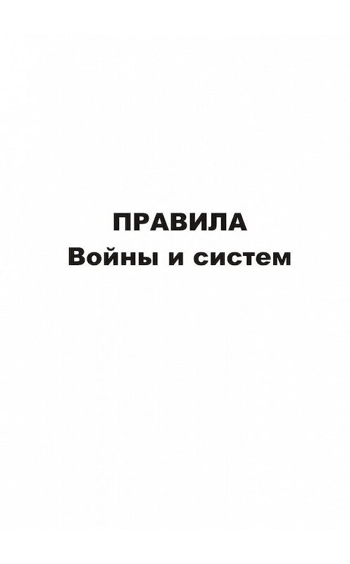 Обложка книги «Правила войны и систем» автора Владимира Асташина. ISBN 9785449883865.