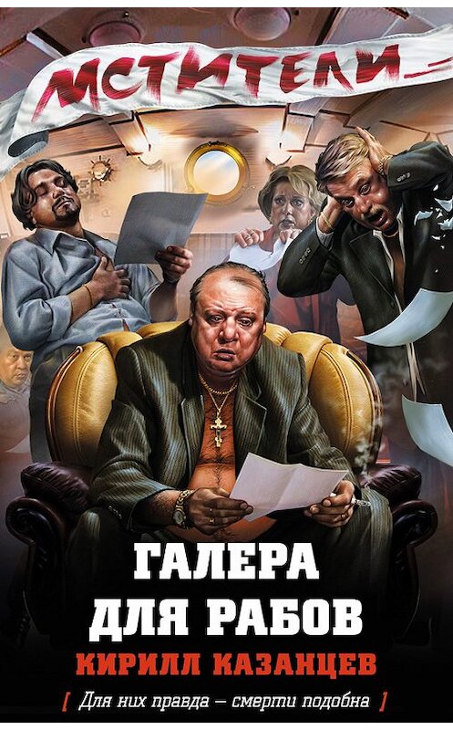 Обложка книги «Галера для рабов» автора Кирилла Казанцева издание 2013 года. ISBN 9785699631575.