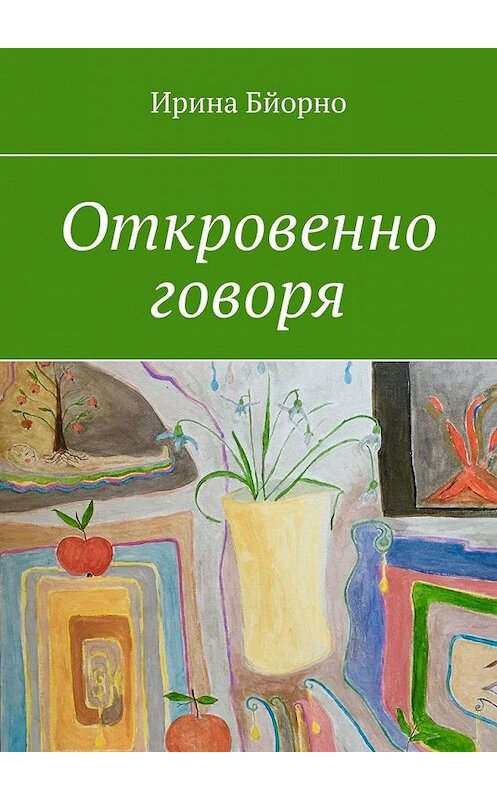 Обложка книги «Откровенно говоря» автора Ириной Бйорно. ISBN 9785005081292.