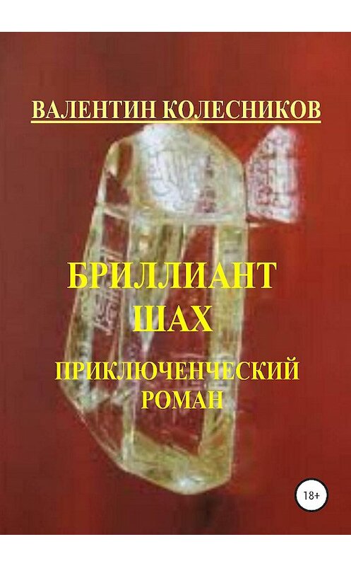 Обложка книги «Бриллиант Шах. Приключенческий роман» автора Валентина Колесникова издание 2020 года. ISBN 9785532999930.