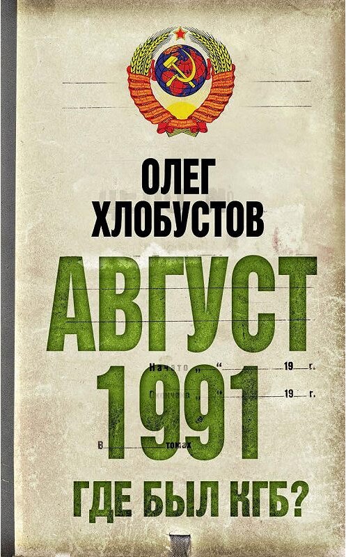 Обложка книги «Август 1991 г. Где был КГБ?» автора Олега Хлобустова издание 2011 года. ISBN 9785699510665.