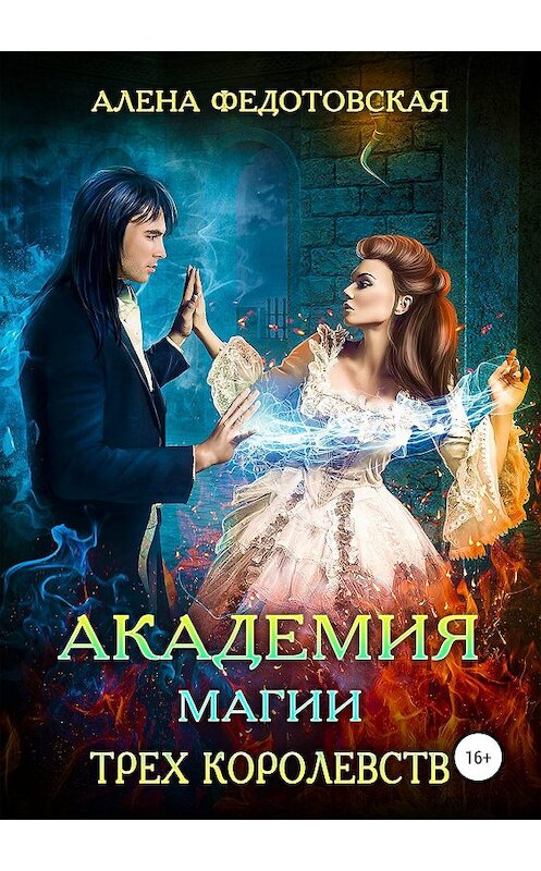 Обложка книги «Академия магии Трех Королевств» автора Алены Федотовская издание 2020 года.