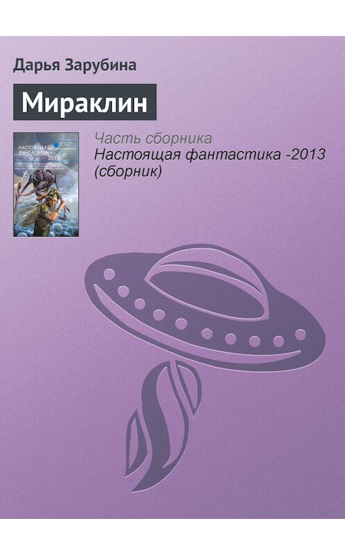 Обложка книги «Мираклин» автора Дарьи Зарубины издание 2013 года. ISBN 9785699639571.
