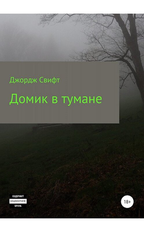 Обложка книги «Домик в тумане» автора Георгия Стрижанкова издание 2019 года.