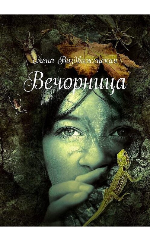 Обложка книги «Вечорница» автора Елены Воздвиженская. ISBN 9785449883209.