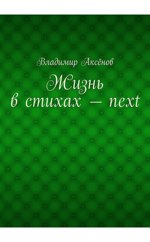 Обложка книги «Жизнь в стихах – next» автора Владимира Аксёнова. ISBN 9785447497194.