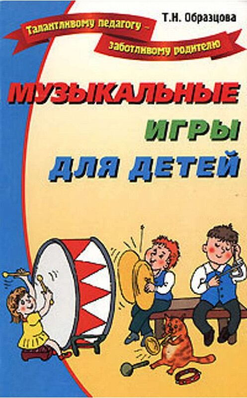 Обложка книги «Музыкальные игры для детей» автора Татьяны Образцовы издание 2005 года. ISBN 5868871235.