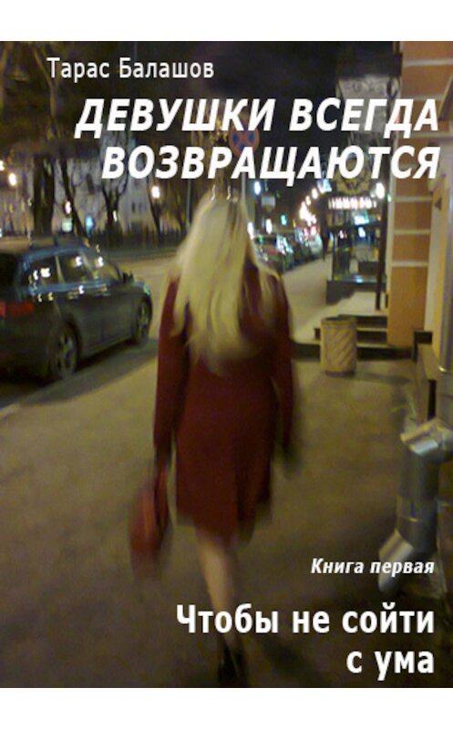 Обложка книги «Чтобы не сойти с ума» автора Тараса Балашова.