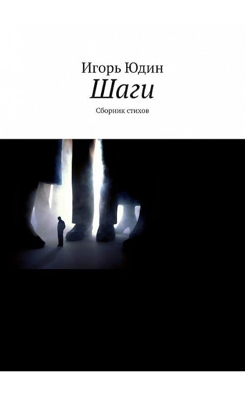 Обложка книги «Шаги. Сборник стихов» автора Игоря Юдина. ISBN 9785449888303.